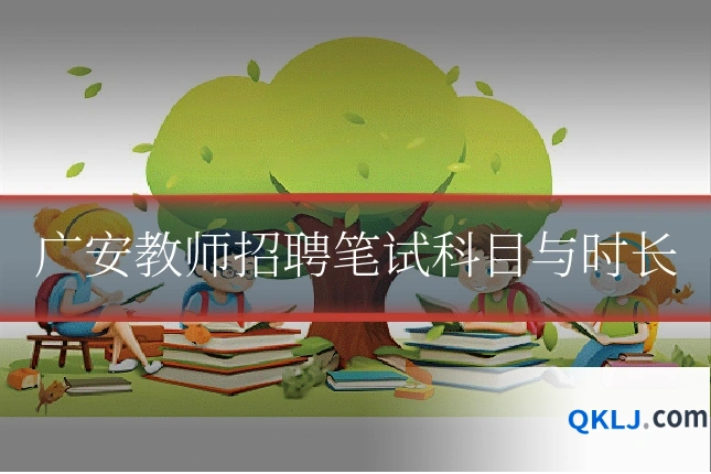 广安教师招聘笔试科目与时长