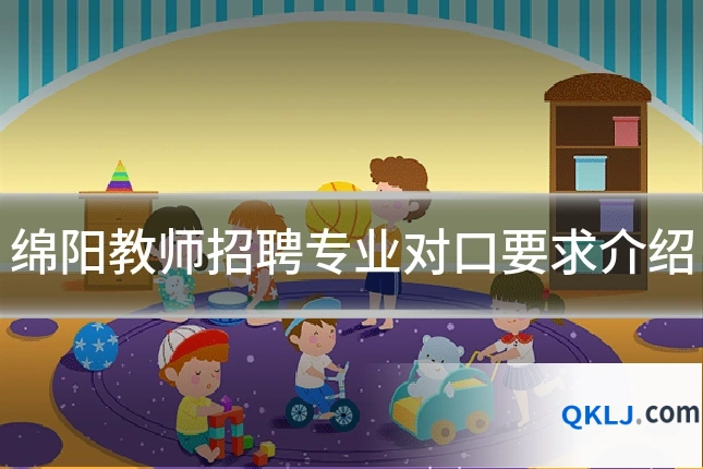 绵阳教师招聘专业对口要求介绍