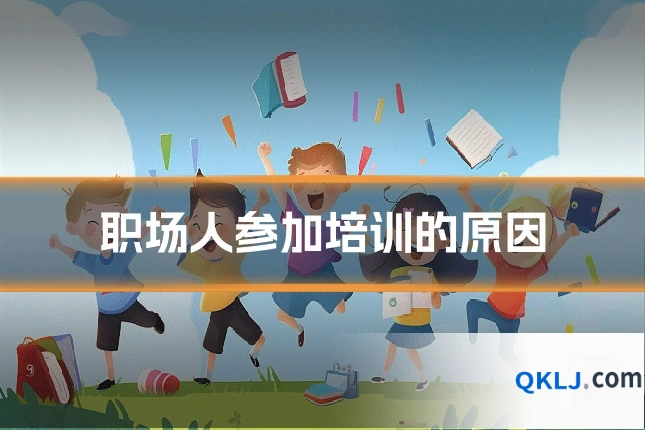 职场人参加培训的原因