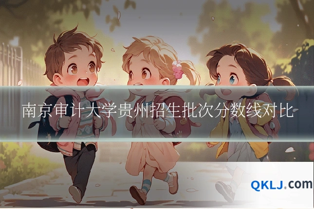 南京审计大学贵州招生批次分数线对比