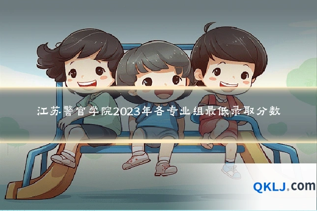 江苏警官学院2023年各专业组最低录取分数