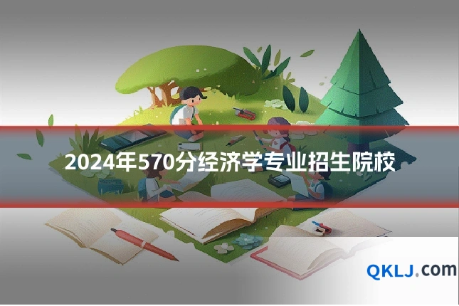 2024年570分经济学专业招生院校