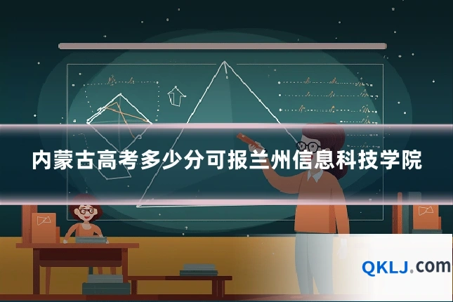内蒙古高考多少分可报兰州信息科技学院