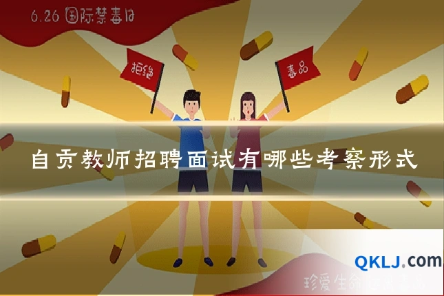 自贡教师招聘面试有哪些考察形式