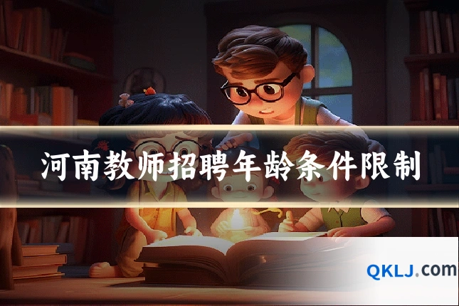 河南教师招聘年龄条件限制