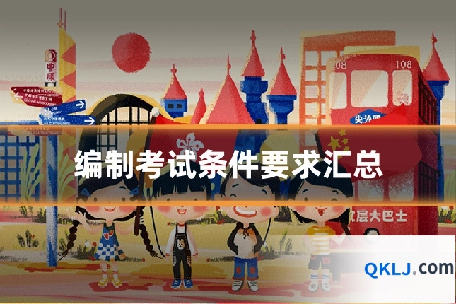 编制考试条件要求汇总