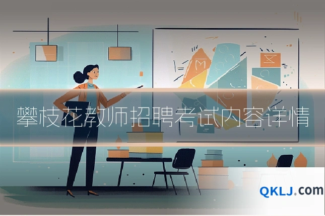 攀枝花教师招聘考试内容详情