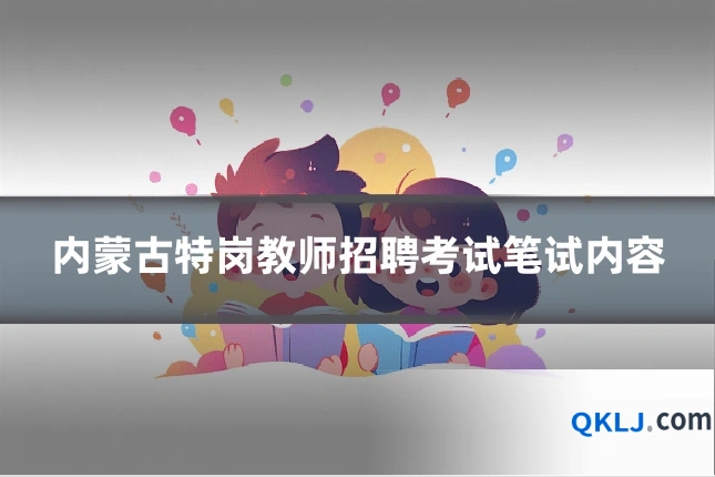 内蒙古特岗教师招聘考试笔试内容