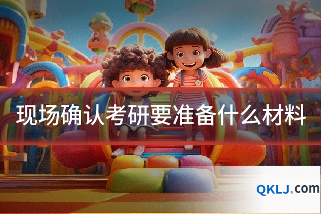 现场确认考研要准备什么材料