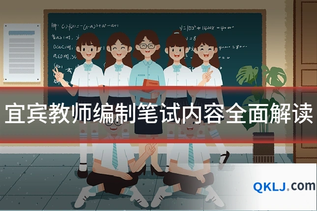 宜宾教师编制笔试内容全面解读