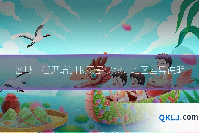 各城市街舞培训收费多少钱，地区差异说明