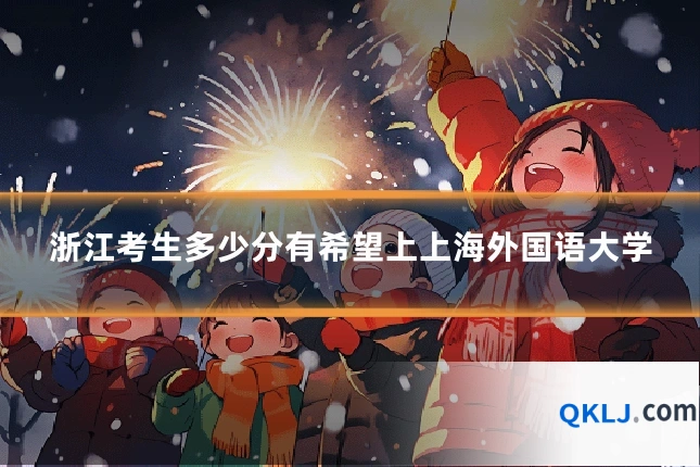 浙江考生多少分有希望上上海外国语大学