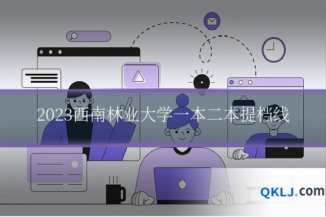 2023西南林业大学一本二本提档线