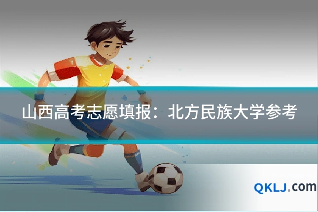 山西高考志愿填报:北方民族大学参考
