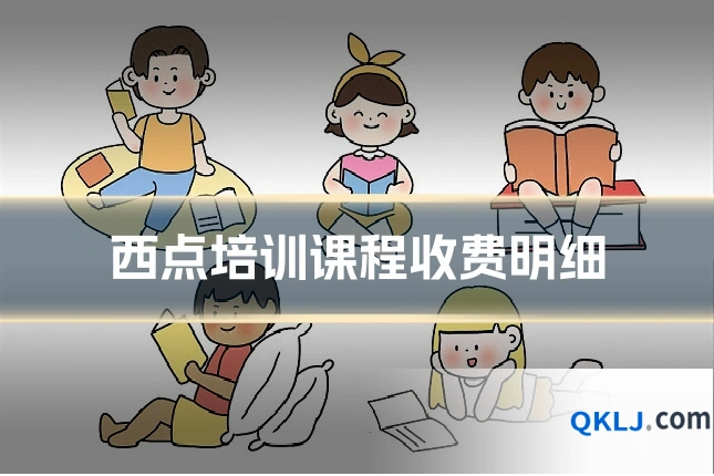 西点培训课程收费明细