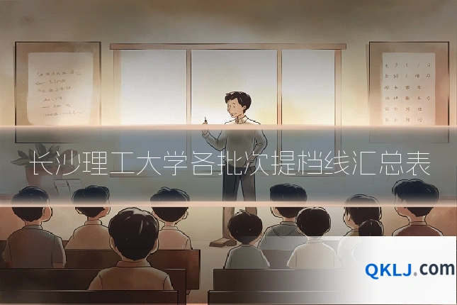 长沙理工大学各批次提档线汇总表