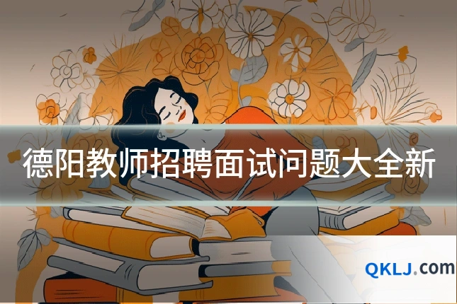 德阳教师招聘面试问题大全新