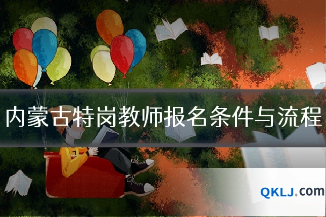 内蒙古特岗教师报名条件与流程