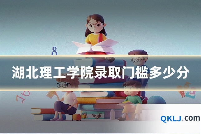湖北理工学院录取门槛多少分