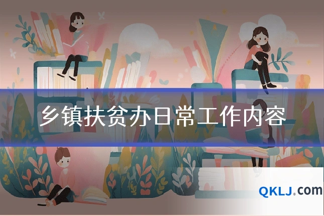 乡镇扶贫办日常工作内容