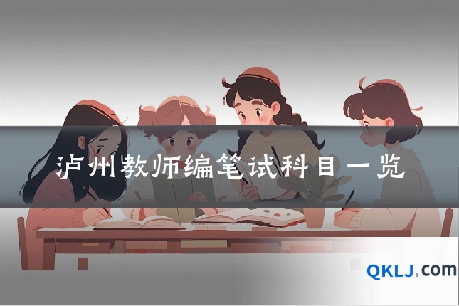 泸州教师编笔试科目一览