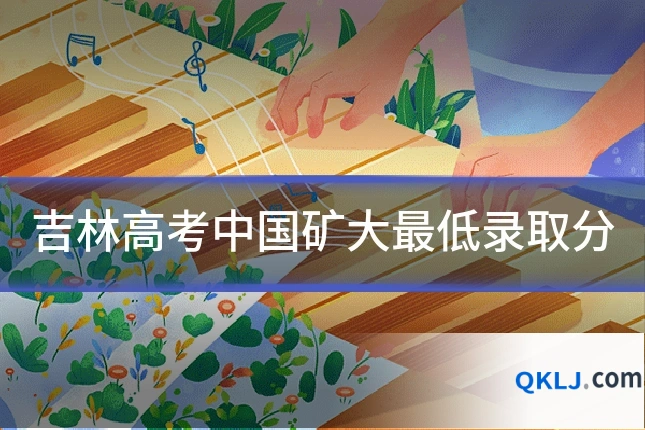 吉林高考中国矿大最低录取分