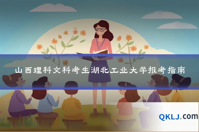 山西理科文科考生湖北工业大学报考指南