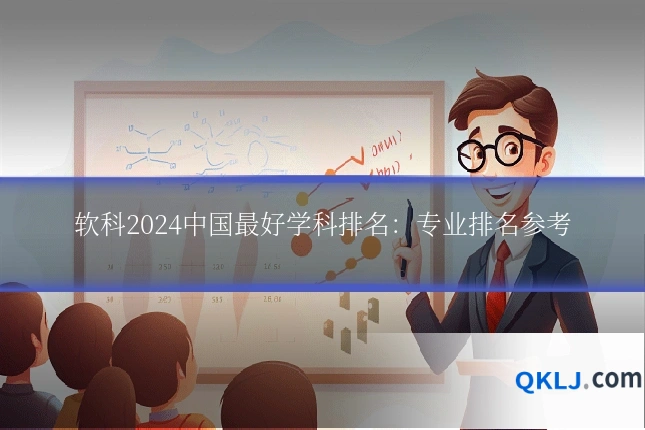 软科2024中国最好学科排名:专业排名参考