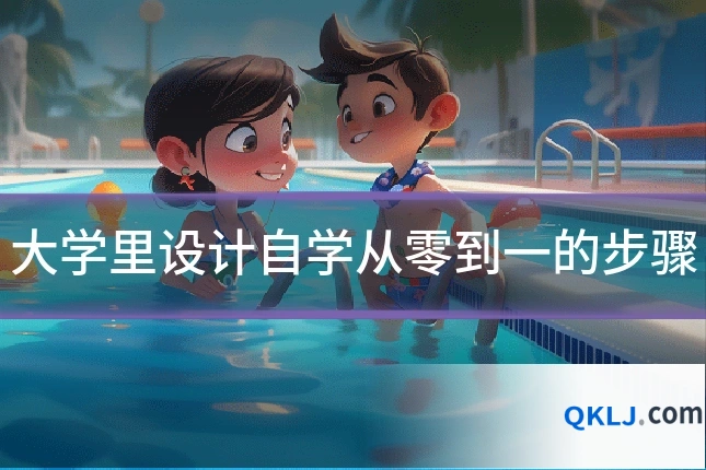 大学里设计自学从零到一的步骤