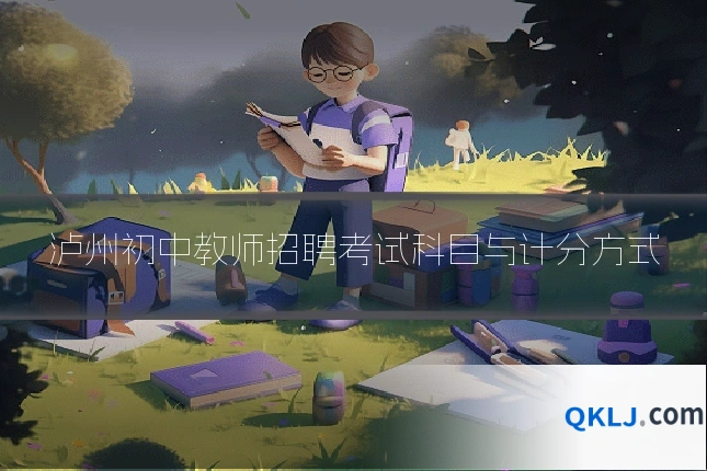 泸州初中教师招聘考试科目与计分方式