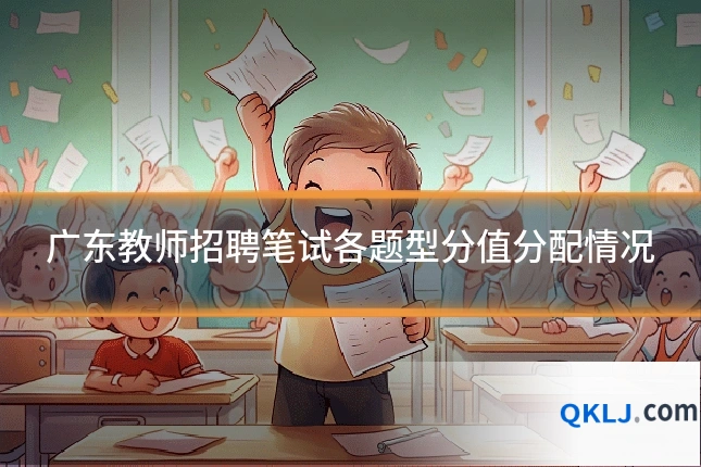 广东教师招聘笔试各题型分值分配情况