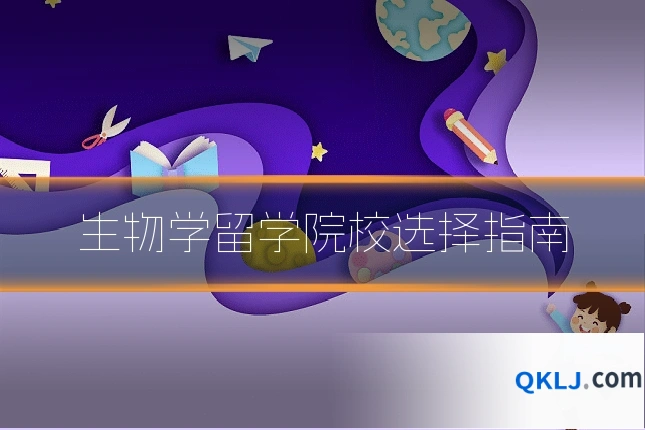 生物学留学院校选择指南