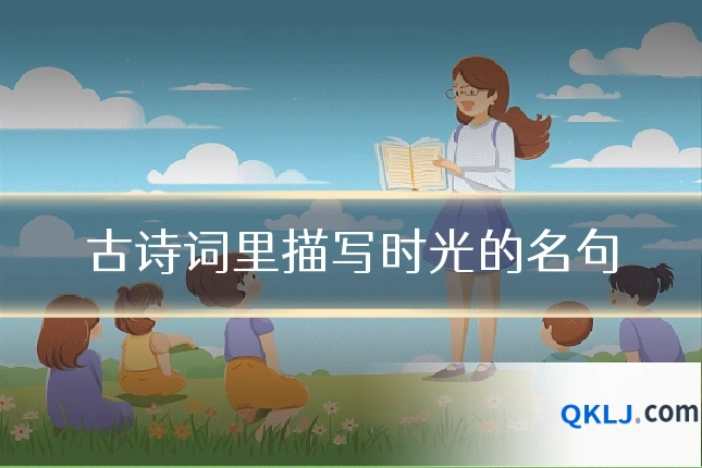 古诗词里描写时光的名句