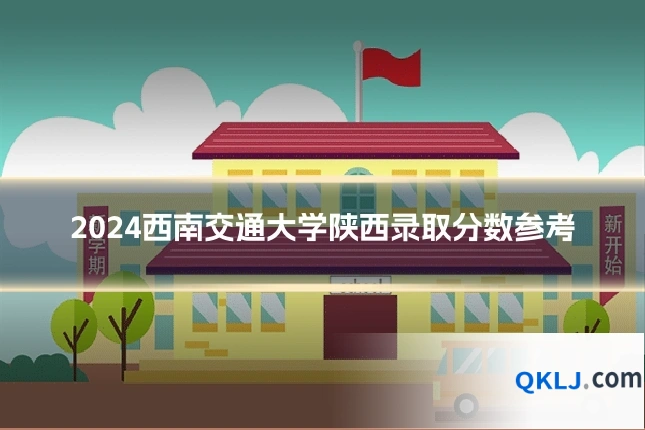 2024西南交通大学陕西录取分数参考
