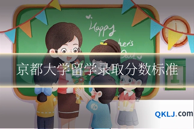 京都大学留学录取分数标准