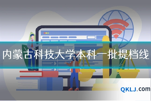 内蒙古科技大学本科一批提档线