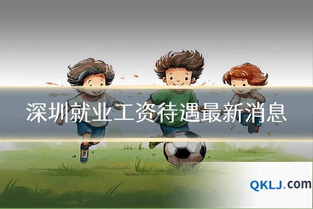 深圳就业工资待遇最新消息