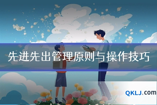 先进先出管理原则与操作技巧