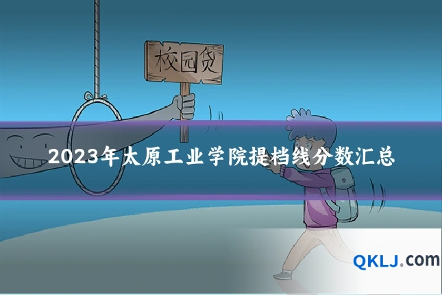 2023年太原工业学院提档线分数汇总