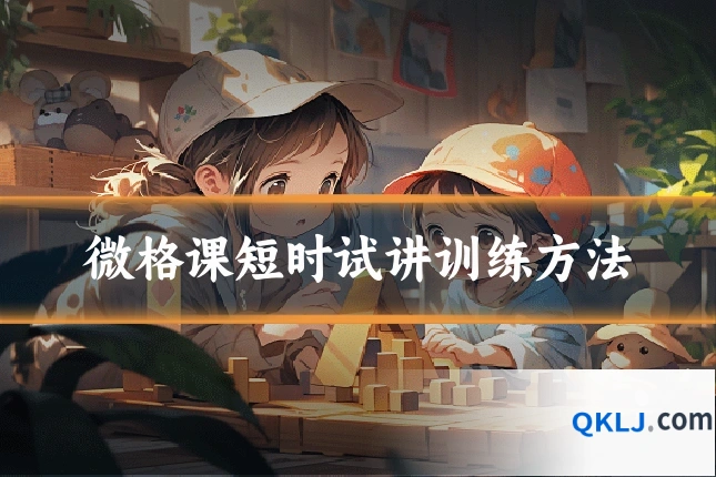 微格课短时试讲训练方法