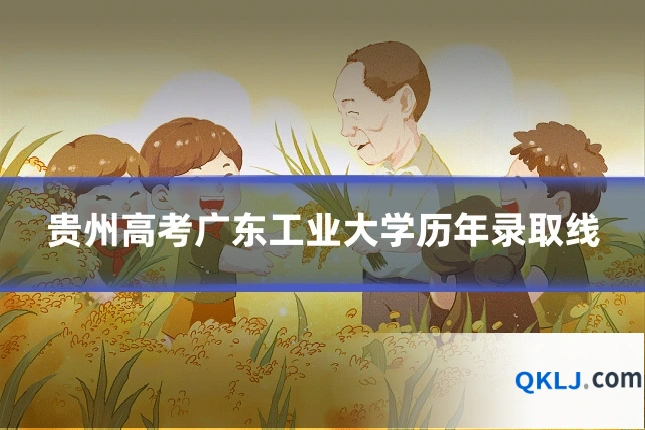 贵州高考广东工业大学历年录取线