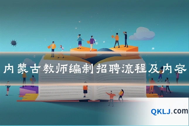 内蒙古教师编制招聘流程及内容