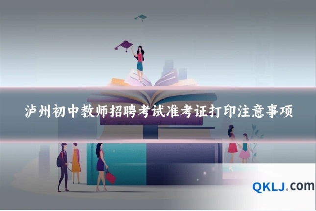泸州初中教师招聘考试准考证打印注意事项