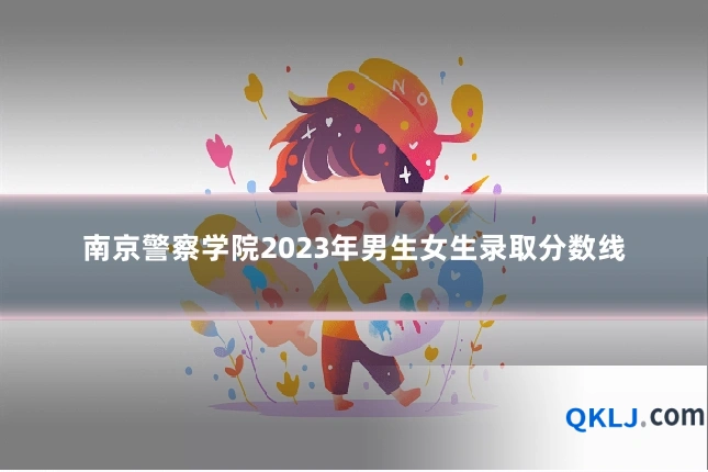 南京警察学院2023年男生女生录取分数线