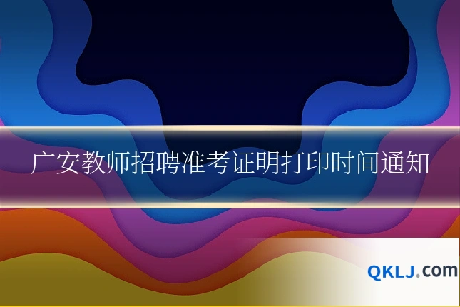 广安教师招聘准考证明打印时间通知