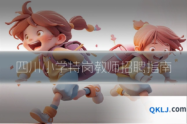 四川小学特岗教师招聘指南