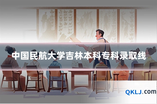 中国民航大学吉林本科专科录取线