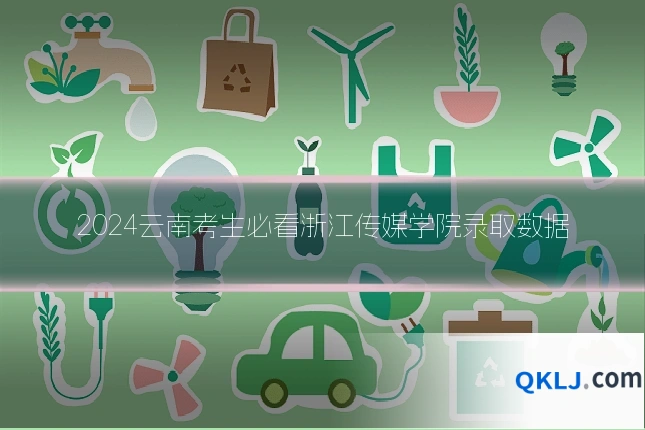 2024云南考生必看浙江传媒学院录取数据