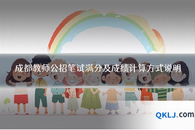 成都教师公招笔试满分及成绩计算方式说明