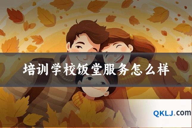 培训学校饭堂服务怎么样